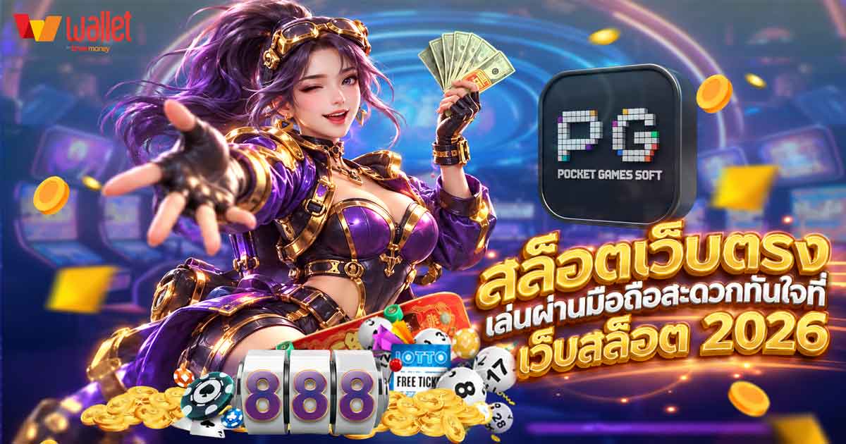 สล็อตเว็บตรง
